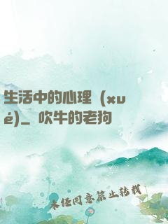 生活中的心理學(xué)