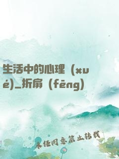 生活中的心理學(xué)