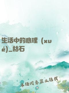 生活中的心理學(xué)