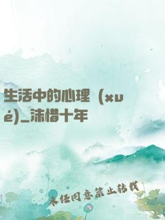 生活中的心理學(xué)
