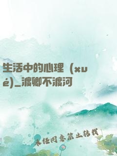 生活中的心理學(xué)