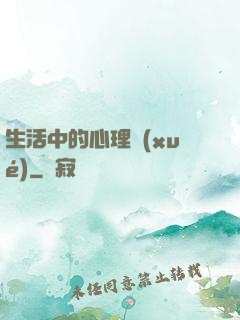 生活中的心理學(xué)