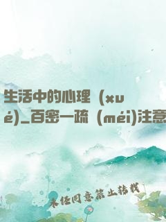 生活中的心理學(xué)