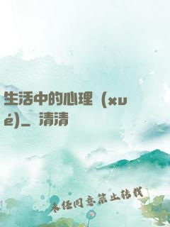 生活中的心理學(xué)