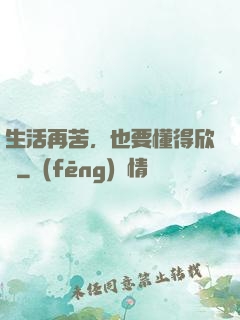 生活再苦，也要懂得欣賞