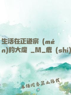 生活在正道宗門(mén)的大魔頭