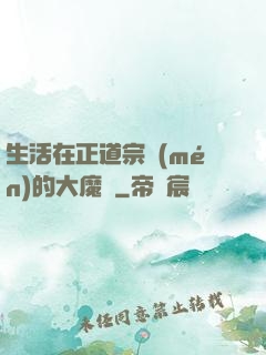 生活在正道宗門(mén)的大魔頭