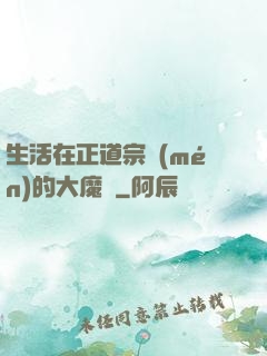 生活在正道宗門(mén)的大魔頭