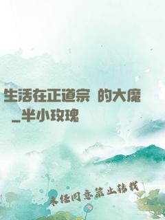 生活在正道宗門的大魔頭