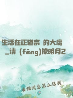 生活在正道宗門的大魔頭