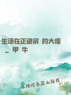生活在正道宗門的大魔頭