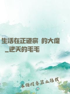 生活在正道宗門的大魔頭