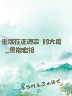 生活在正道宗門的大魔頭
