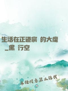 生活在正道宗門的大魔頭