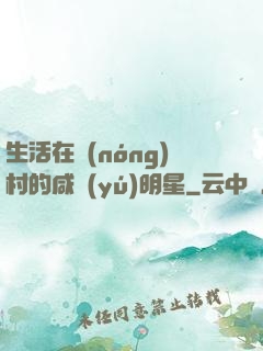 生活在農(nóng)村的咸魚(yú)明星