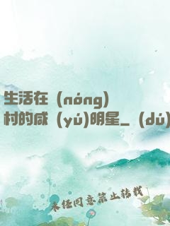生活在農(nóng)村的咸魚(yú)明星
