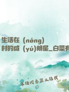 生活在農(nóng)村的咸魚(yú)明星