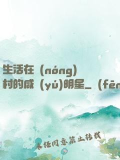 生活在農(nóng)村的咸魚(yú)明星