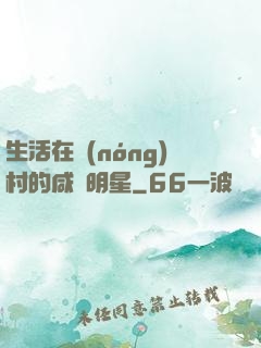 生活在農(nóng)村的咸魚明星
