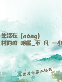 生活在農(nóng)村的咸魚明星