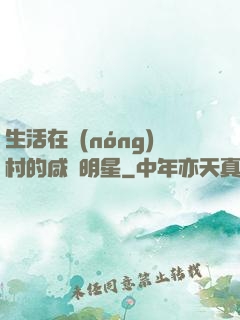 生活在農(nóng)村的咸魚明星