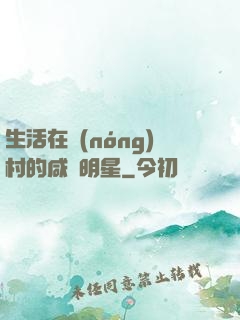 生活在農(nóng)村的咸魚明星
