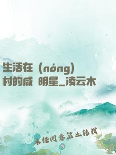 生活在農(nóng)村的咸魚明星