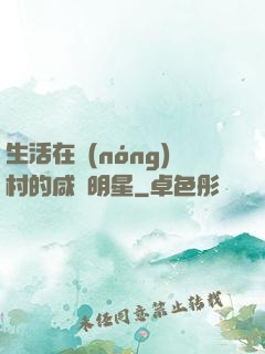 生活在農(nóng)村的咸魚明星