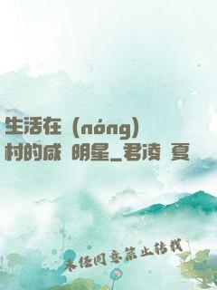 生活在農(nóng)村的咸魚明星