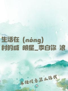 生活在農(nóng)村的咸魚明星