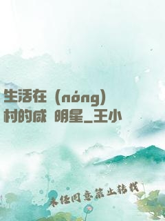 生活在農(nóng)村的咸魚明星