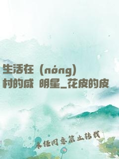 生活在農(nóng)村的咸魚明星