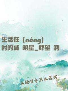 生活在農(nóng)村的咸魚明星