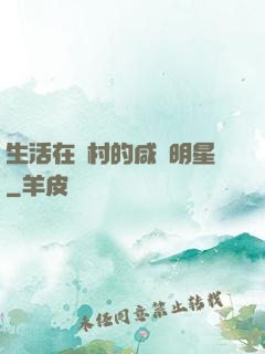 生活在農村的咸魚明星