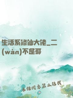 生活系修仙大佬