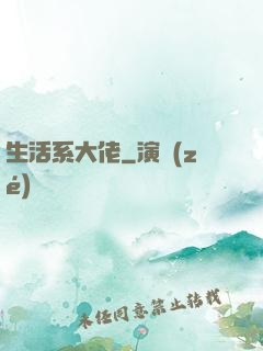 生活系大佬