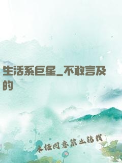 生活系巨星