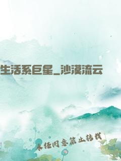 生活系巨星