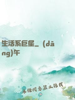 生活系巨星