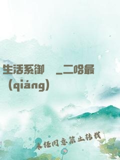 生活系御獸師