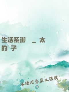 生活系御獸師