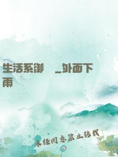 生活系御獸師