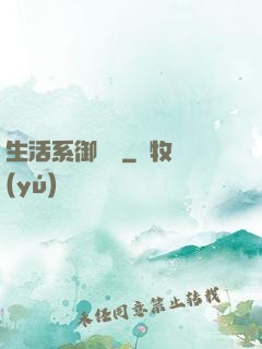生活系御獸師