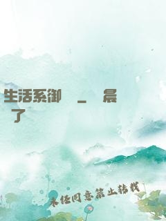生活系御獸師