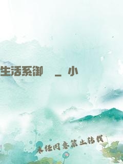 生活系御獸師