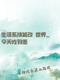 生活系技能改變世界