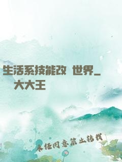 生活系技能改變世界