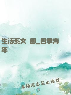 生活系文娛圈