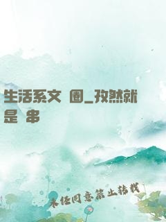 生活系文娛圈