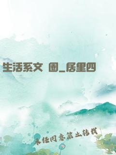 生活系文娛圈